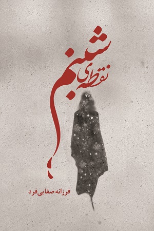 نقطه‌ی شبنم